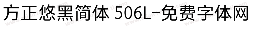 方正悠黑简体 506L字体转换